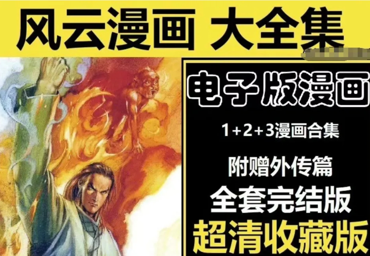 《风云》1+2+3部电子漫画全集百度网盘下载，风云漫画百度云资源链接